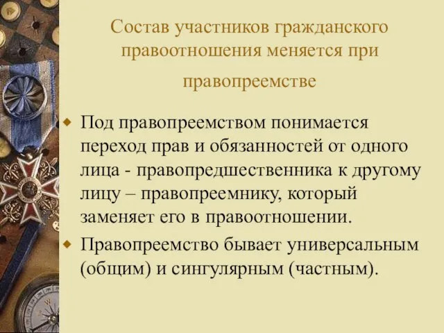 Состав участников гражданского правоотношения меняется при правопреемстве Под правопреемством понимается переход