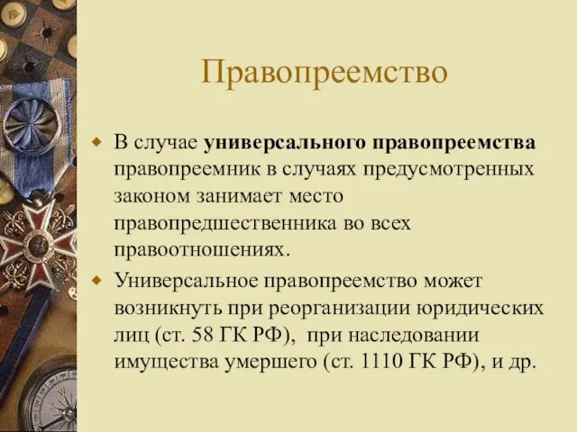 Правопреемство В случае универсального правопреемства правопреемник в случаях предусмотренных законом занимает