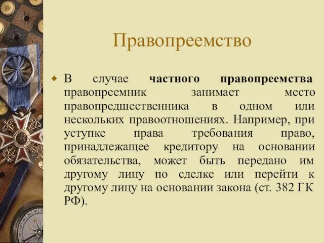 Правопреемство В случае частного правопреемства правопреемник занимает место правопредшественника в одном