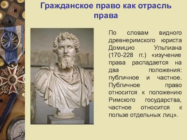 Гражданское право как отрасль права По словам видного древнеримского юриста Домицио