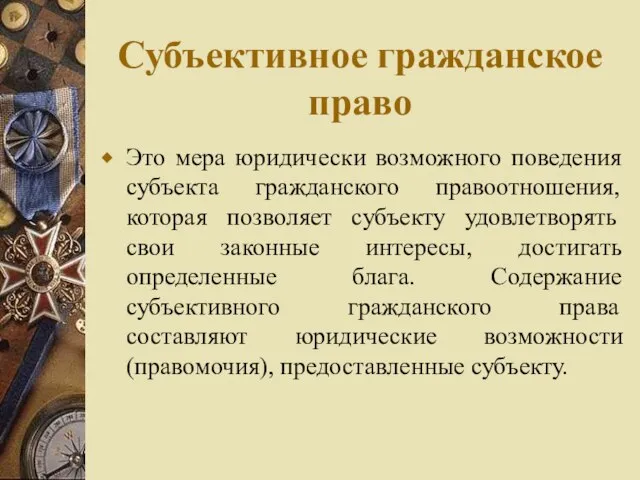 Субъективное гражданское право Это мера юридически возможного поведения субъекта гражданского правоотношения,