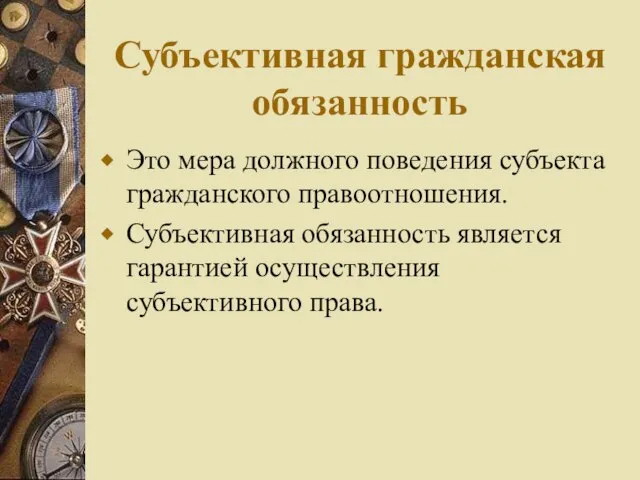 Субъективная гражданская обязанность Это мера должного поведения субъекта гражданского правоотношения. Субъективная