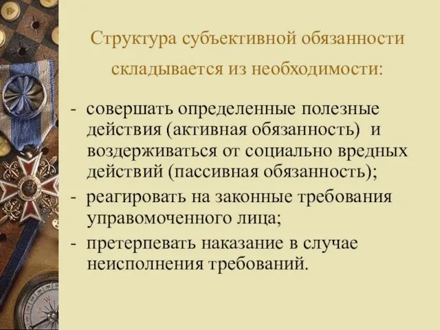 Структура субъективной обязанности складывается из необходимости: - совершать определенные полезные действия