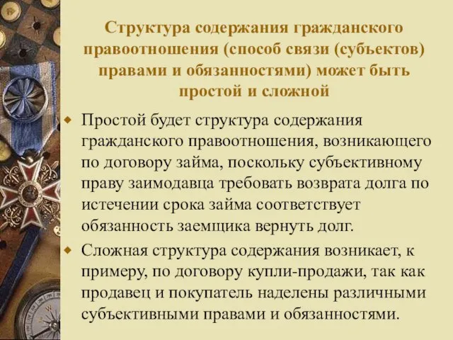 Структура содержания гражданского правоотношения (способ связи (субъектов) правами и обязанностями) может