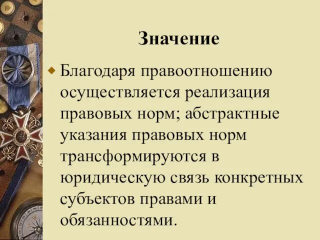 Значение Благодаря правоотношению осуществляется реализация правовых норм; абстрактные указания правовых норм