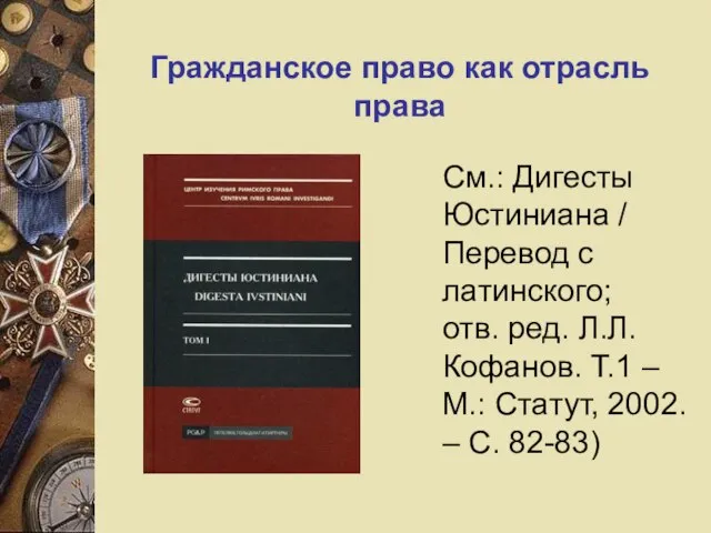 Гражданское право как отрасль права См.: Дигесты Юстиниана / Перевод с