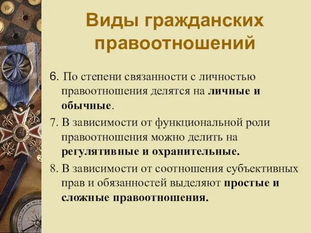 Виды гражданских правоотношений 6. По степени связанности с личностью правоотношения делятся