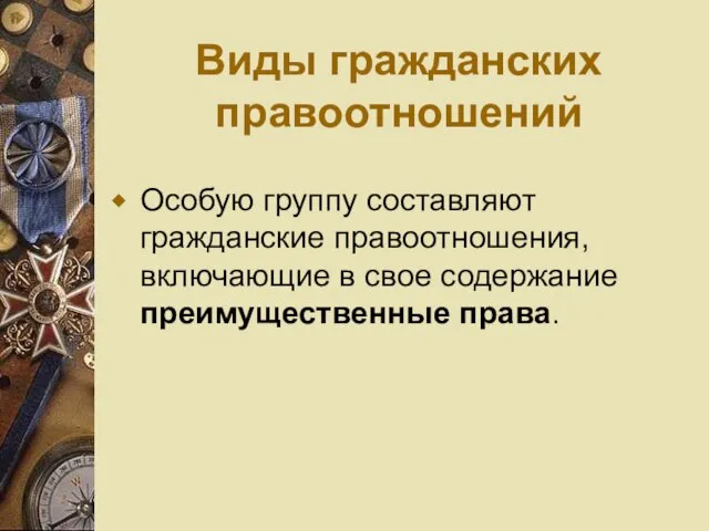 Виды гражданских правоотношений Особую группу составляют гражданские правоотношения, включающие в свое содержание преимущественные права.