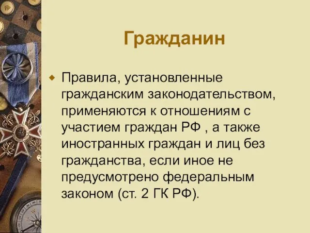 Гражданин Правила, установленные гражданским законодательством, применяются к отношениям с участием граждан