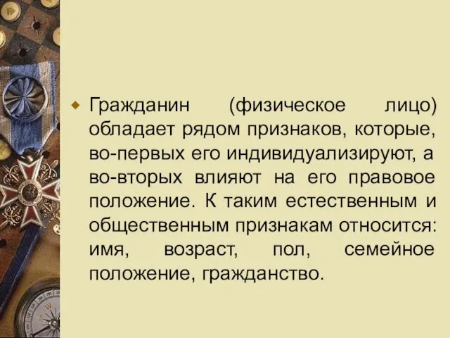 Гражданин (физическое лицо) обладает рядом признаков, которые, во-первых его индивидуализируют, а