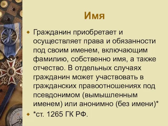 Имя Гражданин приобретает и осуществляет права и обязанности под своим именем,