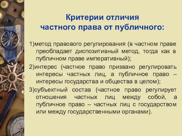 Критерии отличия частного права от публичного: 1)метод правового регулирования (в частном