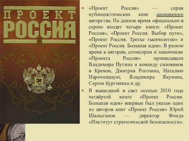 «Проект Россия» — серия публицистических книг анонимного авторства. На данное время