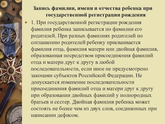 Запись фамилии, имени и отчества ребенка при государственной регистрации рождения 1.