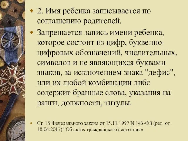 2. Имя ребенка записывается по соглашению родителей. Запрещается запись имени ребенка,