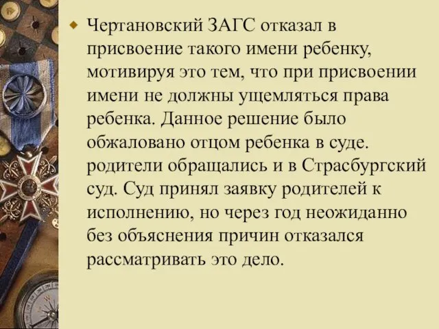 Чертановский ЗАГС отказал в присвоение такого имени ребенку, мотивируя это тем,