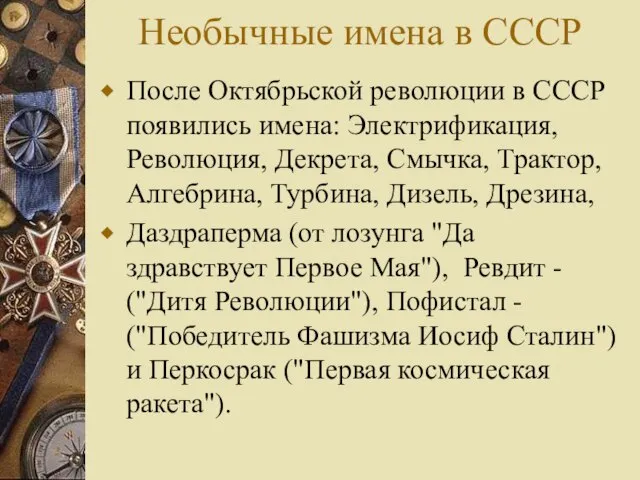 Необычные имена в СССР После Октябрьской революции в СССР появились имена: