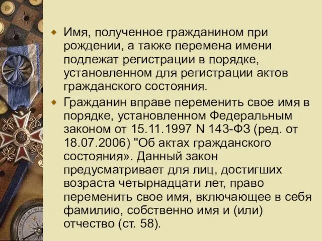 Имя, полученное гражданином при рождении, а также перемена имени подлежат регистрации