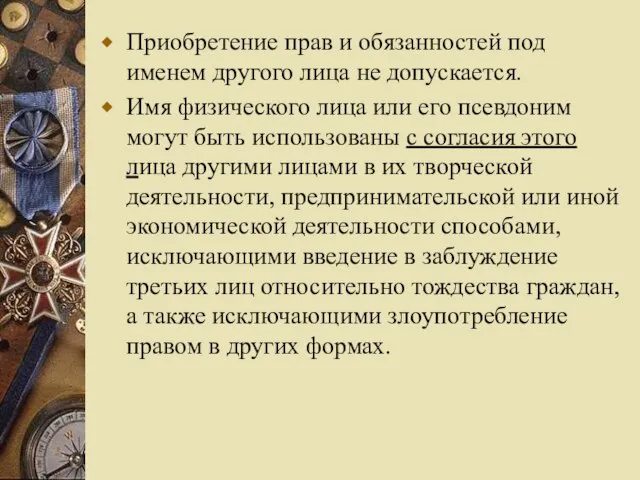 Приобретение прав и обязанностей под именем другого лица не допускается. Имя