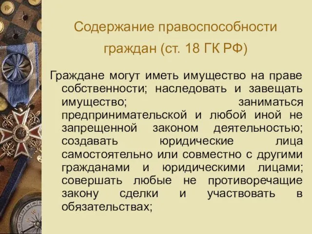 Содержание правоспособности граждан (ст. 18 ГК РФ) Граждане могут иметь имущество