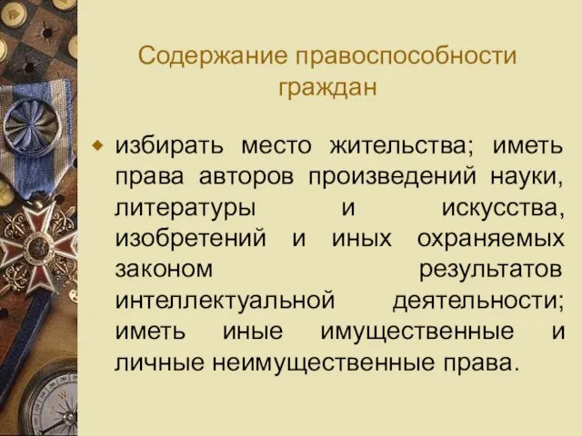 Содержание правоспособности граждан избирать место жительства; иметь права авторов произведений науки,