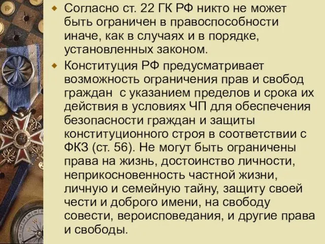 Согласно ст. 22 ГК РФ никто не может быть ограничен в