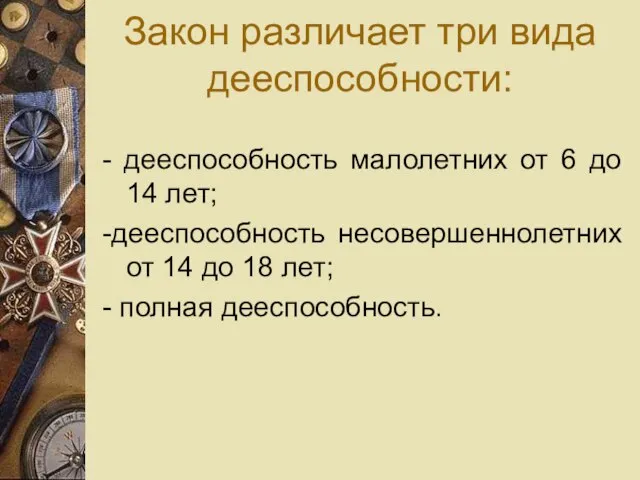 Закон различает три вида дееспособности: - дееспособность малолетних от 6 до