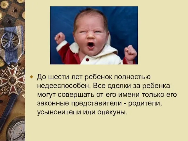 До шести лет ребенок полностью недееспособен. Все сделки за ребенка могут