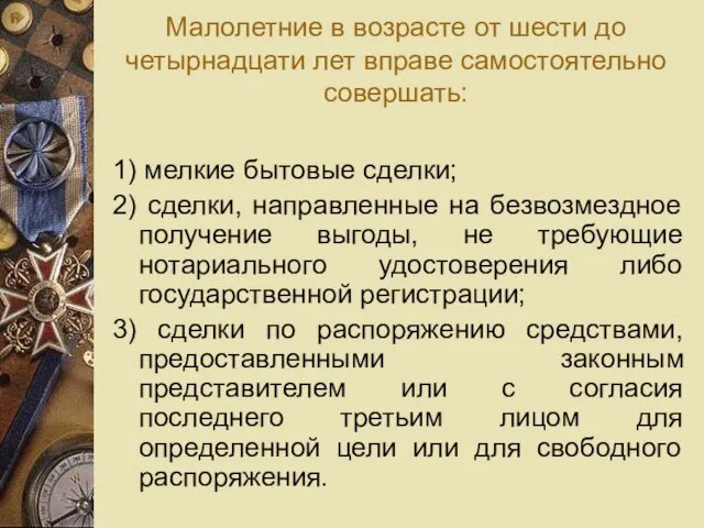 Малолетние в возрасте от шести до четырнадцати лет вправе самостоятельно совершать: