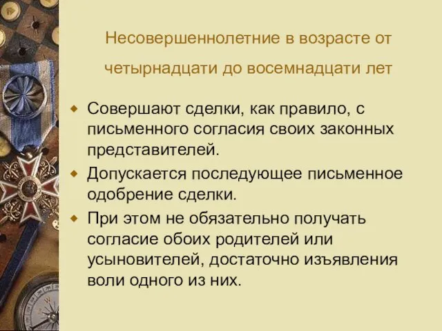 Несовершеннолетние в возрасте от четырнадцати до восемнадцати лет Совершают сделки, как