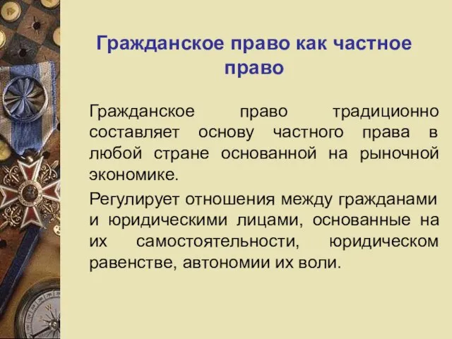 Гражданское право как частное право Гражданское право традиционно составляет основу частного