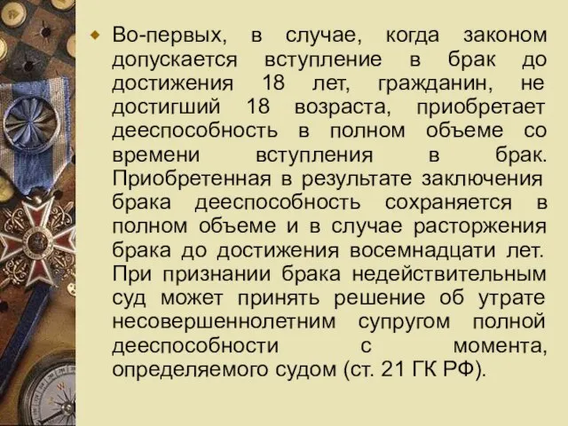 Во-первых, в случае, когда законом допускается вступление в брак до достижения