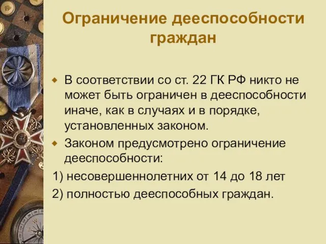 Ограничение дееспособности граждан В соответствии со ст. 22 ГК РФ никто