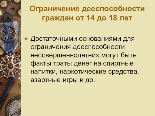 Ограничение дееспособности граждан от 14 до 18 лет Достаточными основаниями для