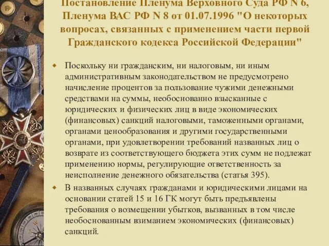 Постановление Пленума Верховного Суда РФ N 6, Пленума ВАС РФ N