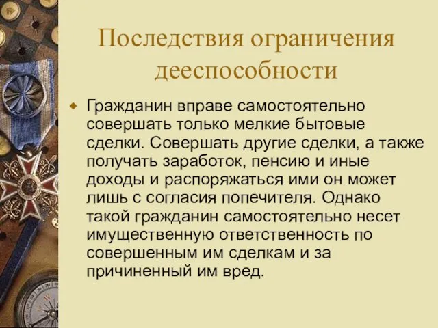 Последствия ограничения дееспособности Гражданин вправе самостоятельно совершать только мелкие бытовые сделки.