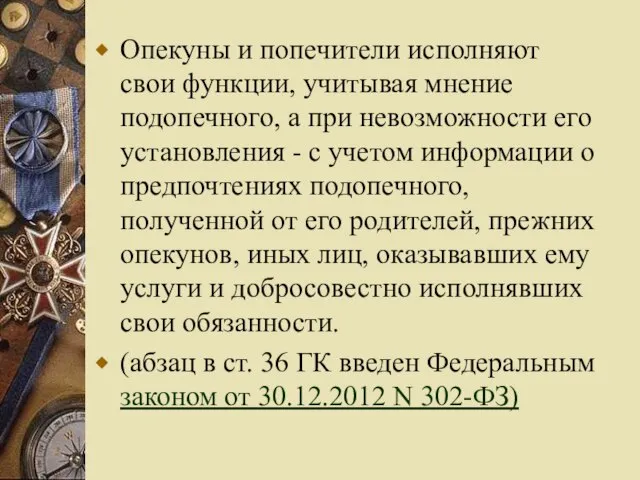 Опекуны и попечители исполняют свои функции, учитывая мнение подопечного, а при