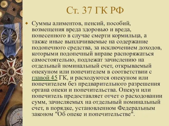 Ст. 37 ГК РФ Суммы алиментов, пенсий, пособий, возмещения вреда здоровью