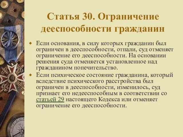 Статья 30. Ограничение дееспособности гражданин Если основания, в силу которых гражданин