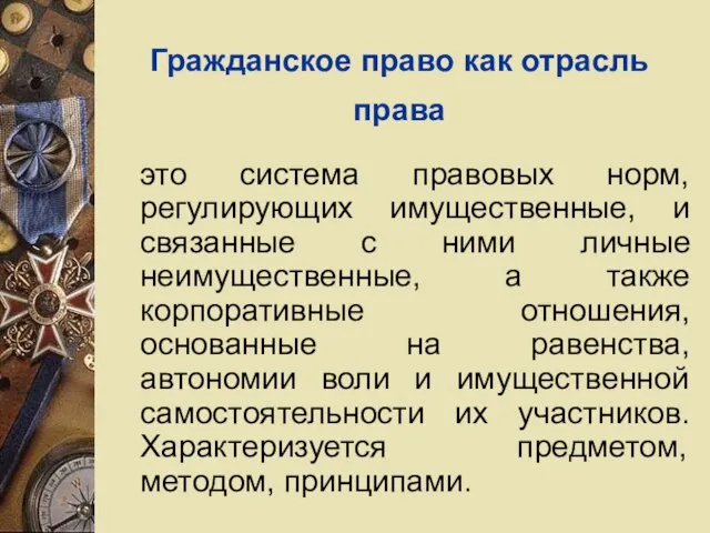 Гражданское право как отрасль права это система правовых норм, регулирующих имущественные,