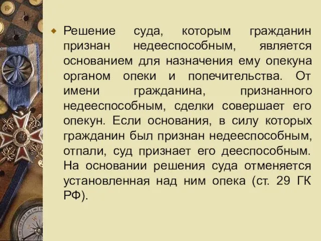 Решение суда, которым гражданин признан недееспособным, является основанием для назначения ему