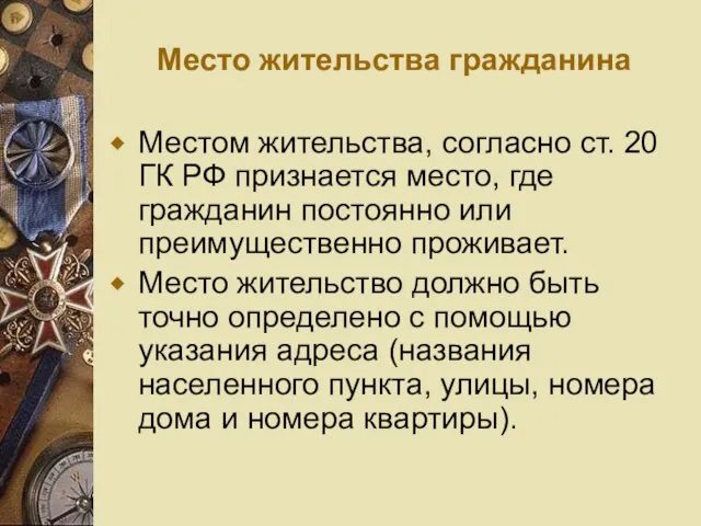 Место жительства гражданина Местом жительства, согласно ст. 20 ГК РФ признается