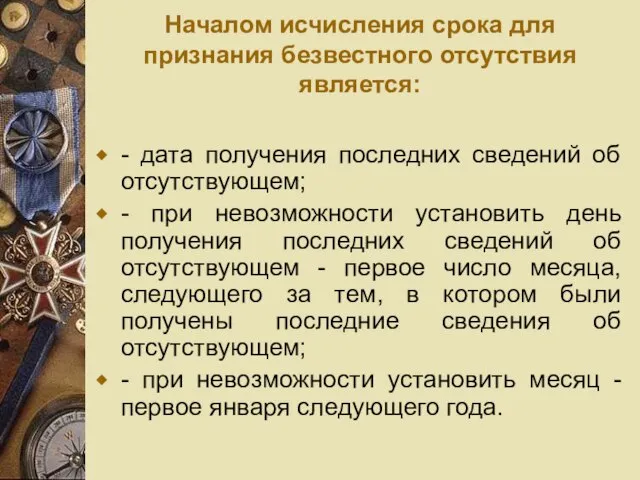 Началом исчисления срока для признания безвестного отсутствия является: - дата получения