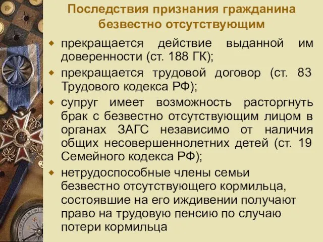 Последствия признания гражданина безвестно отсутствующим прекращается действие выданной им доверенности (ст.