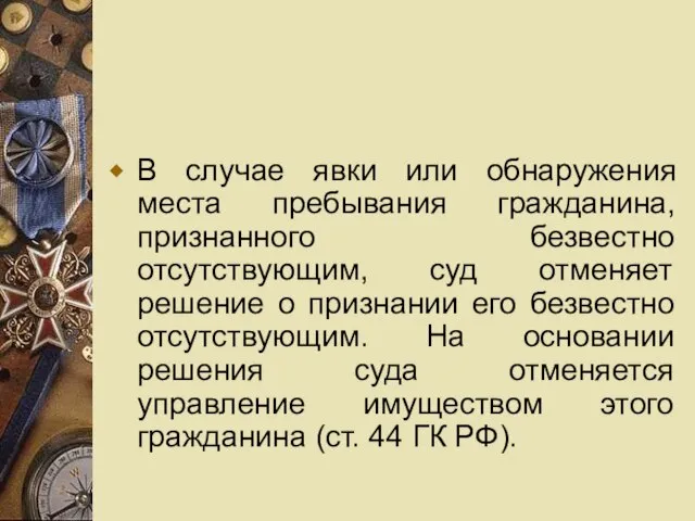 В случае явки или обнаружения места пребывания гражданина, признанного безвестно отсутствующим,