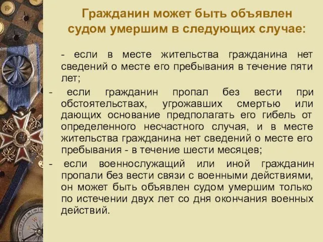 Гражданин может быть объявлен судом умершим в следующих случае: - если