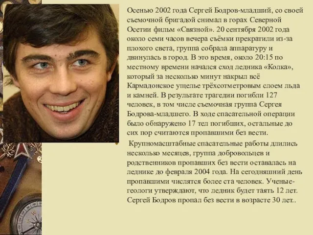 Осенью 2002 года Сергей Бодров-младший, со своей съемочной бригадой снимал в