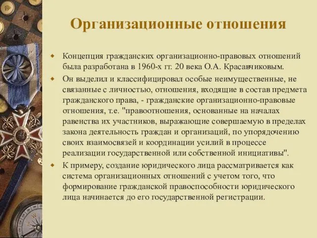 Организационные отношения Концепция гражданских организационно-правовых отношений была разработана в 1960-х гг.