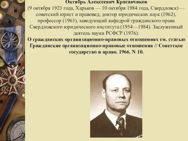 Октябрь Алексеевич Красавчиков (9 октября 1923 года, Харьков — 10 октября