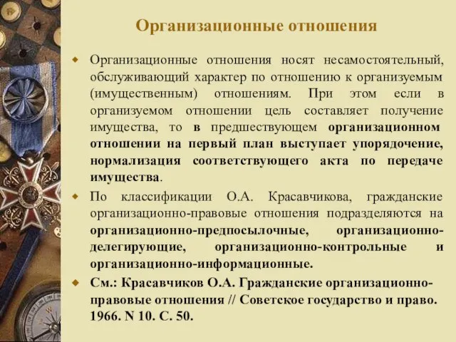 Организационные отношения Организационные отношения носят несамостоятельный, обслуживающий характер по отношению к